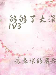 够够了太深了H1V3