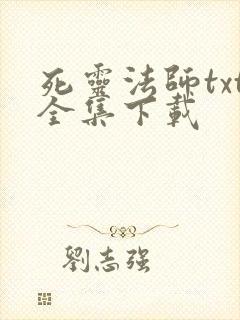 死灵法师txt全集下载
