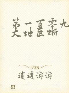 第一百零九章 大地巨蜥