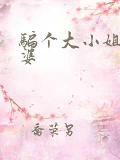 骗个大小姐当老婆