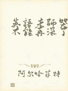 英语老师哭着说不能再深了