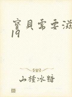 宝贝需要滋润了19