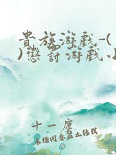 贵族游戏-(一)惩罚游戏小说