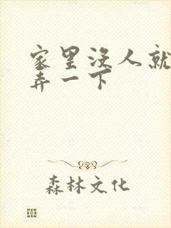 家里没人就让你弄一下