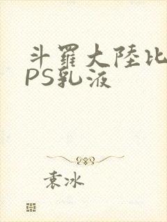斗罗大陆比比东PS乳液