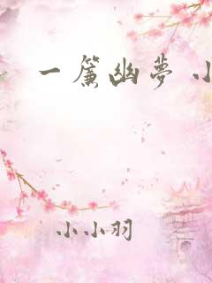 一帘幽梦 小说