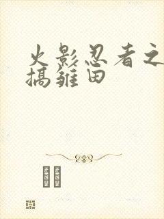 火影忍者之鸣人搞雏田