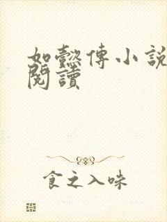 如懿传小说全文阅读