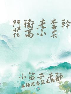 门卫老李干了校花高小柔