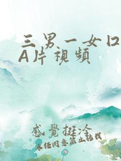 三男一女囗交三A片视频