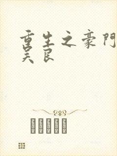 重生之豪门赘婿吴良