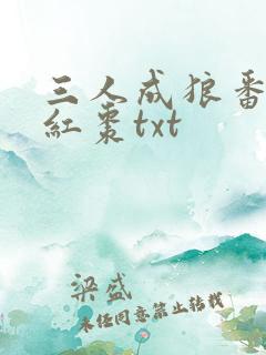 三人成狼番外塞红枣txt