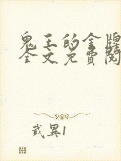 鬼王的金牌宠妃全文免费阅读