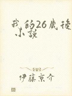 我的26岁后妈 小说