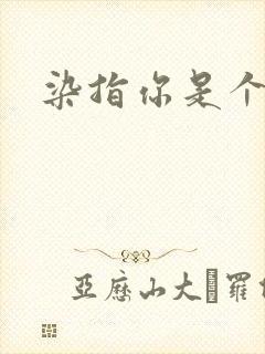 染指你是个意外