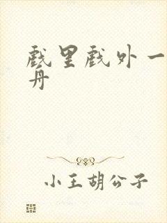 戏里戏外一叶孤舟