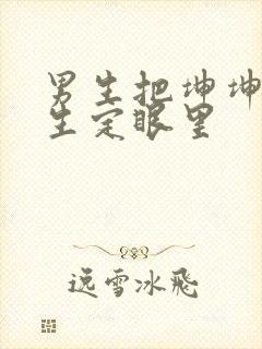 男生把坤坤放女生定眼里