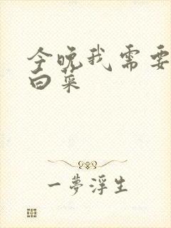 今晚我需要一颗白菜