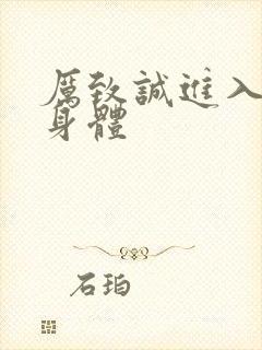 厉致诚进入林浅身体