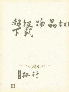 超级物品txt下载