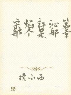 宋焰许沁第一次那个是哪章