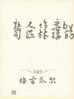 熟人作案by阿司匹林讲的什么