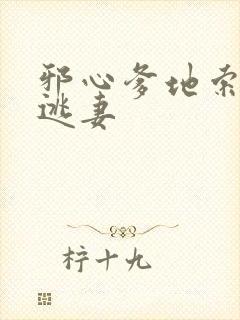 邪心爹地索爱小逃妻