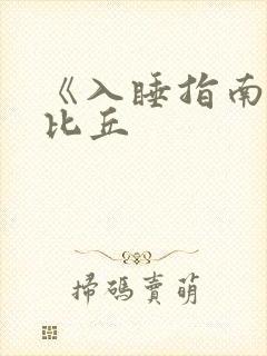 《入睡指南》卡比丘