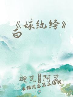 《嫁纨绔》墨书白