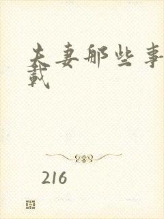 夫妻那些事儿下载