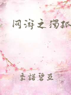 网游之独孤求败