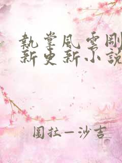 执掌风云刚刚最新更新小说