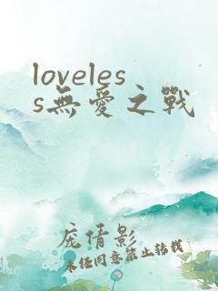 loveless无爱之战