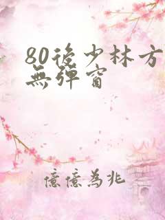 80后少林方丈无弹窗