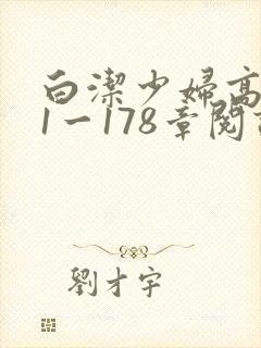 白洁少妇高义第1一178章阅读