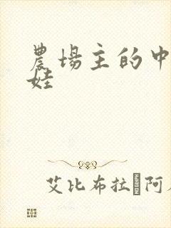 农场主的中国娃娃