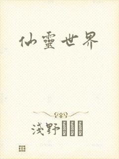 仙灵世界