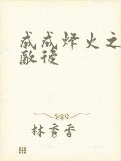 成成烽火之深入敌后