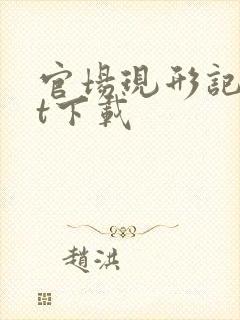 官场现形记txt下载