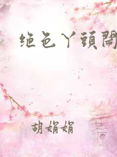 绝色丫头闹古代