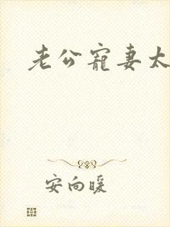 老公宠妻太甜蜜