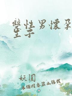 双性男怀孕产乳生子