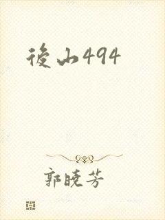 后山494