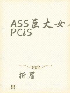 ASS巨大女人PCiS