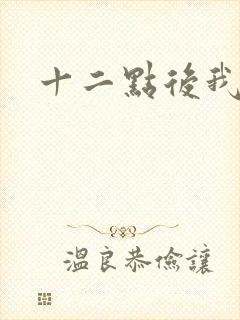 十二点后我话事