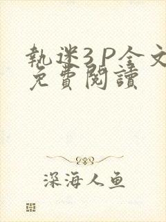 执迷3 P全文免费阅读