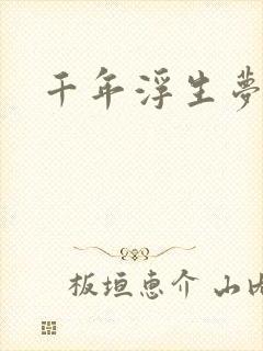 千年浮生梦
