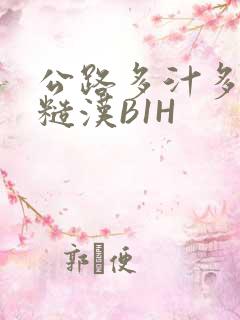 公路多汁多肉的糙汉B1H