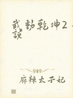 武动乾坤2 小说