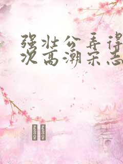 强壮公弄得我次次高潮宋志成乔舒